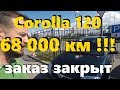 Тойота Королла  120 кузов, с пробегом 68 000км!!! Заказ закрыт!. ClinliCar автоподбор спб.