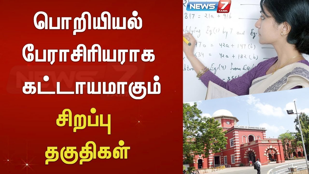 top news today in hindi பொறியியல் பேராசிரியராக கட்டாயமாகும் சிறப்பு தகுதிகள்