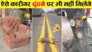 इन इंजीनियरों ने तो नाम रोशन कर दिया । Funniest Engineering Fails Video । Total Idiots at Work 2022