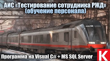 АИС «Тестирование сотрудника РЖД» (обучение персонала). Программа на Visual C# + MS SQL Server. ВКР
