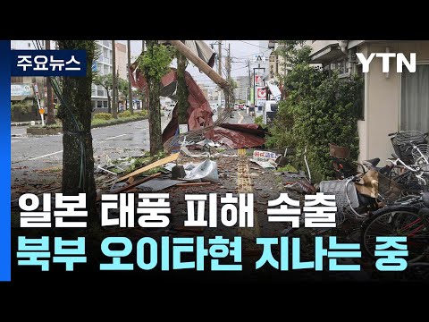 Typhoon Shanshan Makes Landfall in Japan, 4 Dead and Over 90 Injured... Damage Escalating / YTN