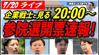 【参院選2025開票速報】企業戦士と一緒に開票速報をみよう！20:00〜【再生の道/ライブ配信/石丸伸二】