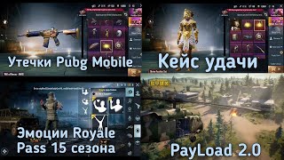 УТЕЧКИ ROYALE PASS 15! СЛЕДУЮЩИЙ ПРЕМИУМ КЕЙС! НОВАЯ РУЛЕТКА! ТРЕЙЛЕР К PAYLOAD 2.0