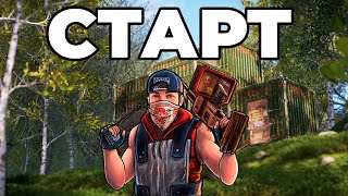 СОЛО СТАРТ после СВЕЖЕГО ВАЙПА в РАСТ / RUST