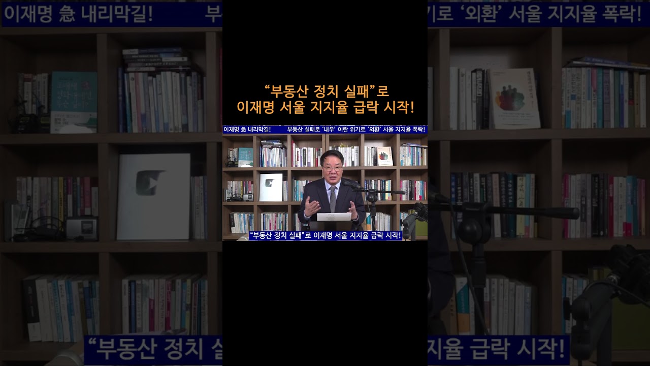 [송국건TV] “부동산 정치 실패”로 이재명 서울 지지율 급락 시작!