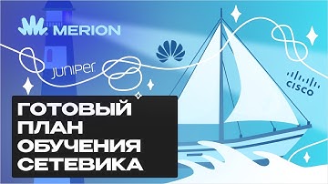 Как стать сетевым инженером с нуля: что изучать и в каком порядке?