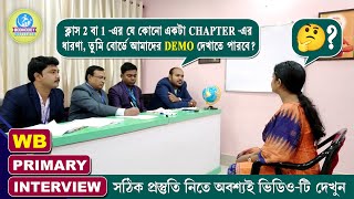 Impressive ইন্টারভিউ║প্রাইমারী টেট মক্ ইন্টারভিউ║MOCK NO - 13