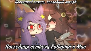 [×Момент из последней встречи Роберта и Мии×] [×делала little sister×] [2-ое поколение] |Гача клуб|