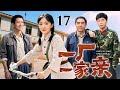 【最新电视剧】一厂一家亲 17|去世丈夫死而复生,归来却撞见妻子改嫁死对头,两个男人从情敌到战友,要经历多少坎坷?(陈宝国/冯远征/杨幂/张译)