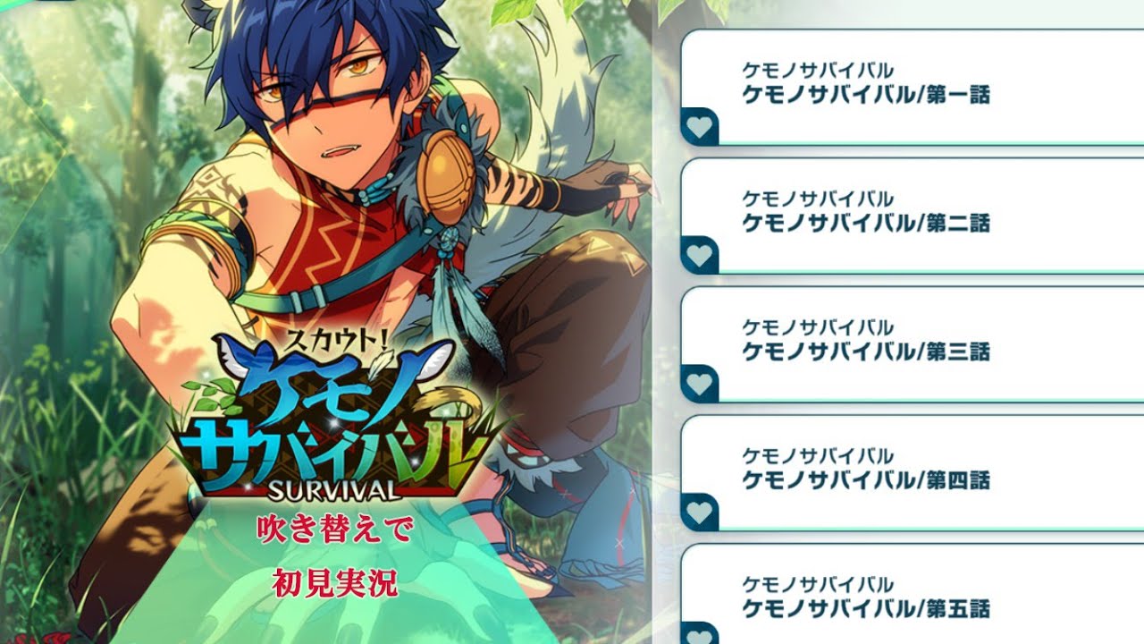 453_初見実況】スカウト！ケモノサバイバル【あんスタ/あんさんぶる