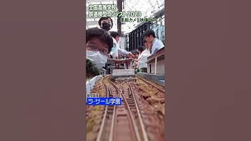 【これ模型？②】高校生たちの"鉄道模型コンテスト"2023 #Shorts