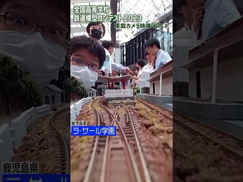 【これ模型？②】高校生たちの"鉄道模型コンテスト"2023 #Shorts