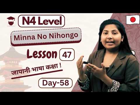 Minna No Nihongo Lesson 47 Explained || Japanese Language in Nepali || N4 Level || Day 58 – Gurubaa