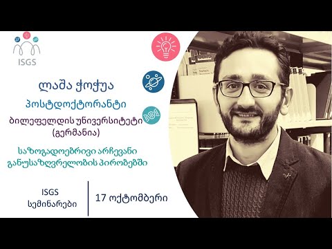 ლაშა ჭოჭუა | საზოგადოებრივი არჩევანი განუსაზღვრელობის პირობებში