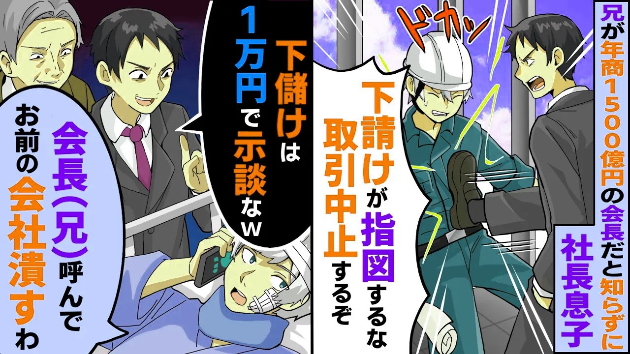 兄が年商1500億円の会長だと知らずに社長息子「下請けが指図してんじゃね！取引中止するぞ」蹴り飛ばされ緊急搬送「下請けは1万円で示談でw」俺「会長（兄）呼んで！この会社潰すわ」すると【スカッとする話】