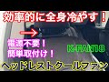 首元から全身を冷やす！簡単取り付けのヘッドレストクールファン！K−FAN18