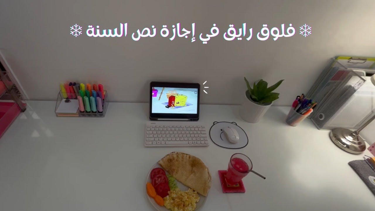 فلوق يوم ممتع في حياتي ✨💕 الاستيقاظ الساعة السادسة صباحًا | تنظيف غرفتي 🧽🪣