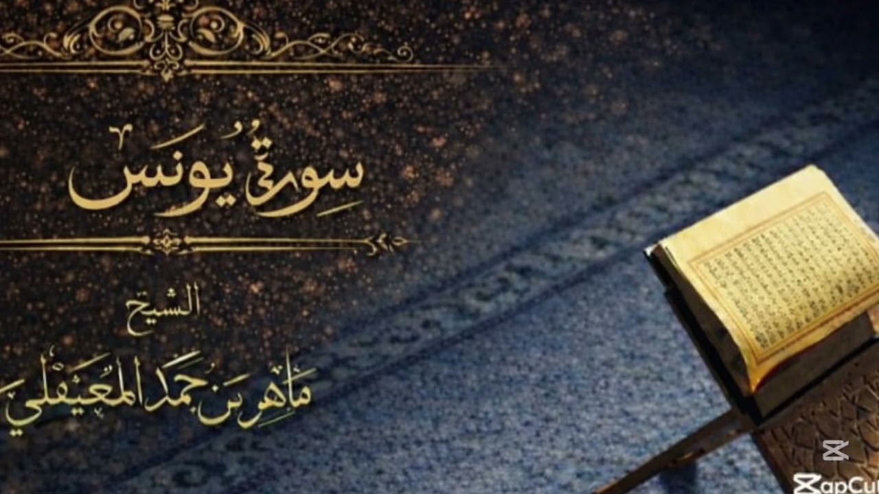 سورة يونس من القران الكريم ~ بصوت شيخ ماهر المعيقلي 