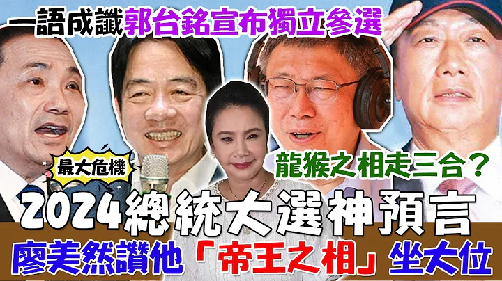 2024总统大选神预言！廖美然揭示赞他“帝王之相”坐大位！龙猴之相走三合？命理大师“一语成谶”郭台铭宣布独立参选！警世赖清德断言侯友宜参选最大危机！【新闻挖挖哇】 - 天天要闻