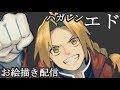 お絵描き生配信　ハガレン エドを描く