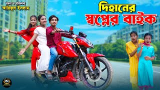 Download lagu দিহানের স্বপ্নের বাইক | Dihaner swopner bike | dihaner natok | bengali fairy tales | bihar | rihan |