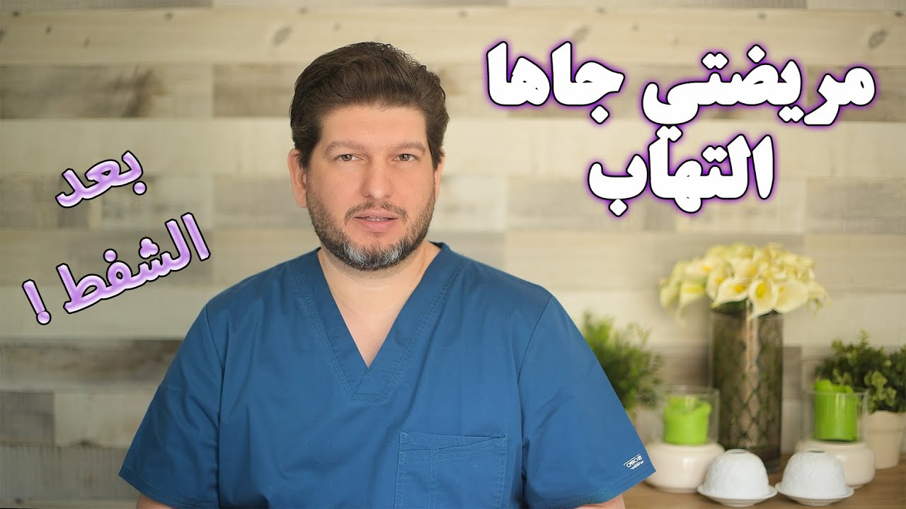 مريضتي جاها التهاب بعد عملية الشفط