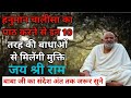 हनुमान चालीसा का पाठ करने से इन 10 तरह की बाधाओं से मिलेंगी मुक्ति||Neem karoli baba|| kanchi dham||