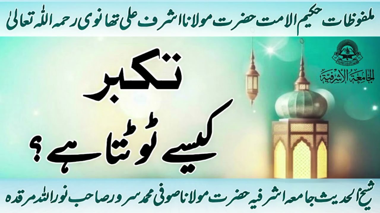 Takabbur Kaise Tot'ta Hai ? Hazrat maulana Sofi Muhammad sarwar sb jamia asharfia Lahore 