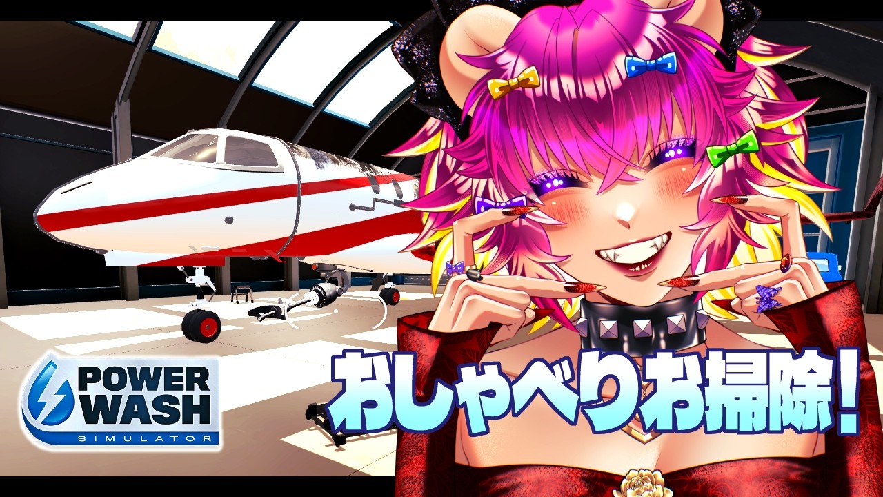 【PowerWash Simulator】気合い入れたい3月、まずは掃除を心を清める🐻｜お掃除生配信🎮【#生ガジ】