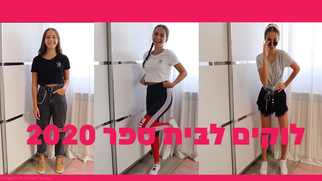 2020 לוקים לבית ספר || BACK TO SCHOOL