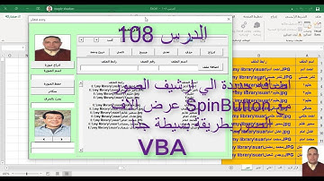 اكسل vba / الدرس 108/ اضافة جديدة الي ارشيف الصور مع SpinButton عرض آلاف الصور بطريقة بسيطة جدا