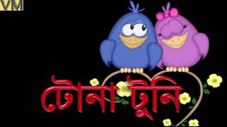 Tona Tuni funny talkpart 3।শুনলে হাঁসতে হাঁসতে মরে যাবেন ১০০ ।by Vejal Ma