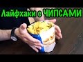 7 ЛУЧШИХ ЛАЙФХАКОВ С ЧИПСАМИ + бонус! [Гарри ТВ] // 7 Chips Life Hacks