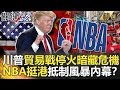 關鍵時刻精選│川普貿易戰停火暗藏危機 NBA挺港抵制風暴內幕？- 劉寶傑 黃世聰 馬西屏 楊實秋 康仁俊 梁文傑