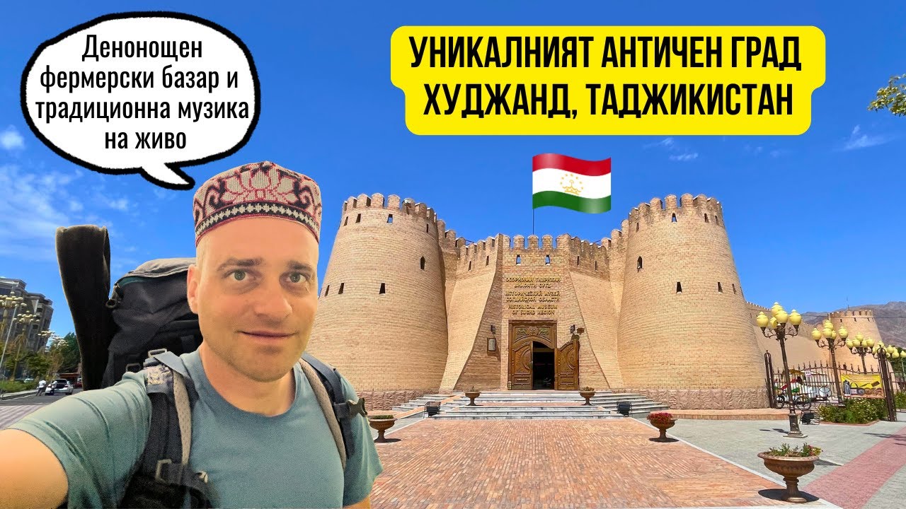 🇹🇯 Скритото бижу на Таджикистан - град Худжанд!