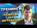 ТРЕНИНГИ - РАЗВИТИЕ или ДЕГРАДАЦИЯ?