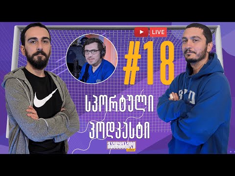 სპორტული პოდკასტი: მსოფლიო ჩემპიონატი - დღე XVIII