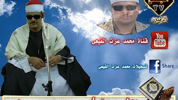 الشيخ ممدوح عامر رائعة سورة النمل بشبرا العنب منيا القمح شرقيه على قناة القيعى