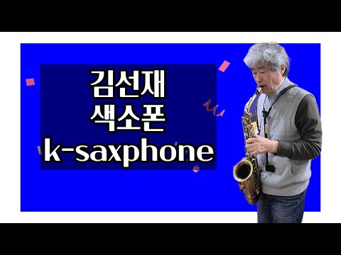 #그겨울의찻집#김선재색소폰tv #노래조용필