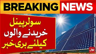 solar panel price in pakistan | increase in prices of solar panels | breaking news