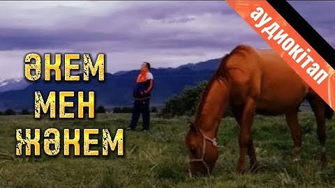 ӘКЕМ МЕН ЖӘКЕМ