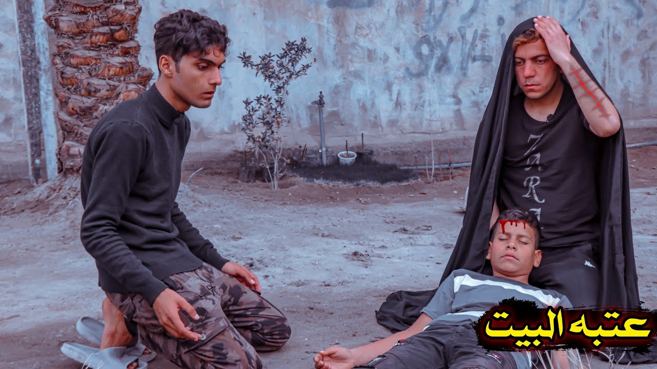 فلم قصير|عتبه البيت 💔😨_شوف شصار بل نهايه 😳#علي_مراد