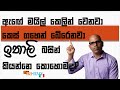 ඔයාගෙ ඇඟෙත් මයිල් කෙලින් වෙනවද?modo di dire/ 5.29.2021