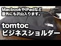 ミニマムな1泊出張に！ノートパソコンも余裕で入るtomtocショルダーバッグ