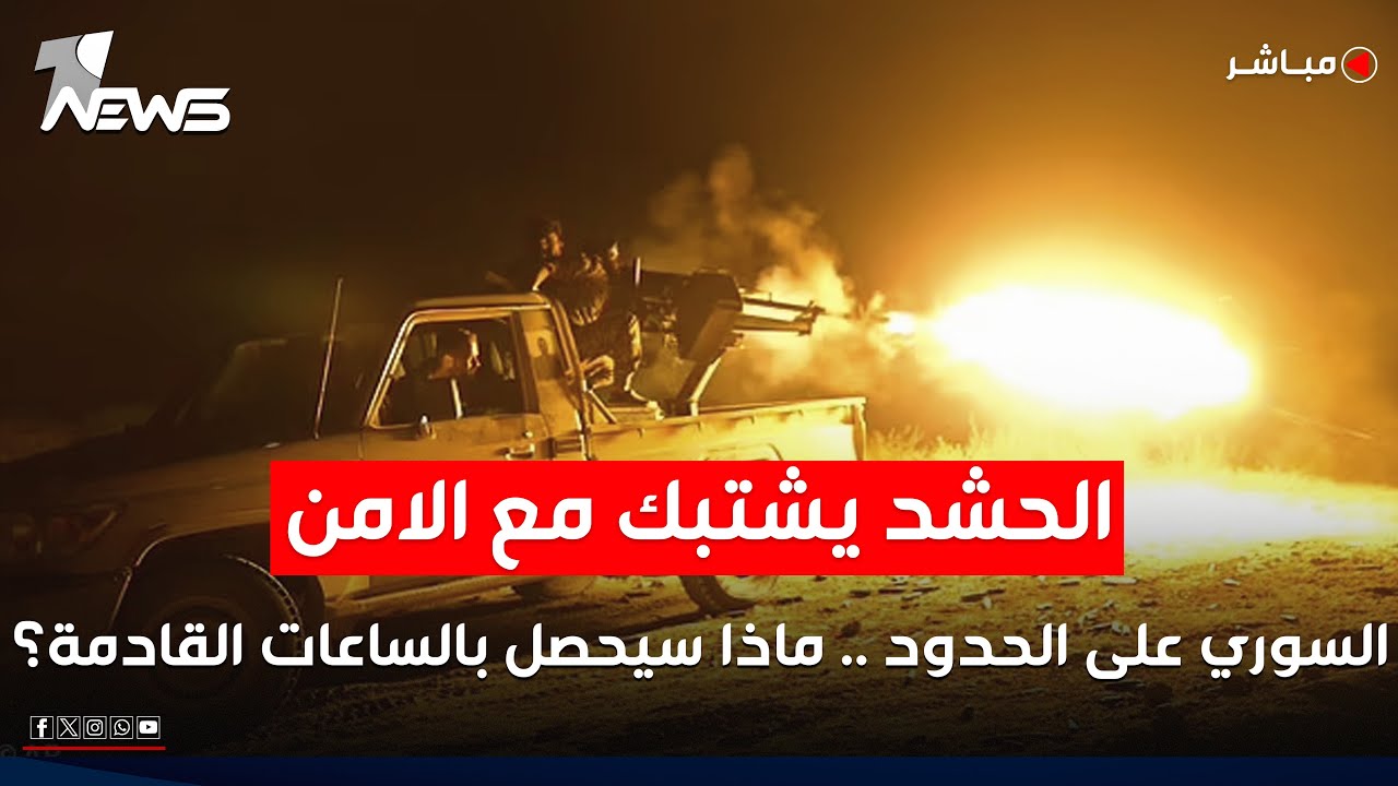 عاجل | الحشد يشتبك مع الامن السوري على الحدود.. ماذا سيحصل بالساعات القادمة؟ | الحصاد الاخباري 9/15