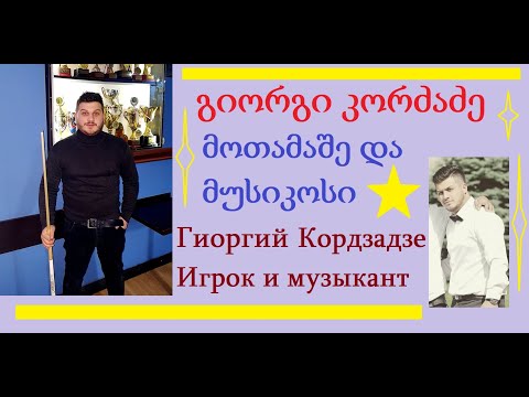გიორგი კორძაძე - ბილიარდის მოთამაშე და მუსიკოსი. Гиоргий Кордзадзе - игрок и талантливый музыкант