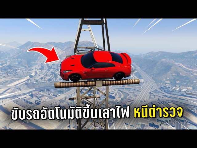 ทำงานดำแล้วขับรถอัตโนมัติขึ้นเสาไฟหนีตำรวจ ในเกม GTA V Roleplay