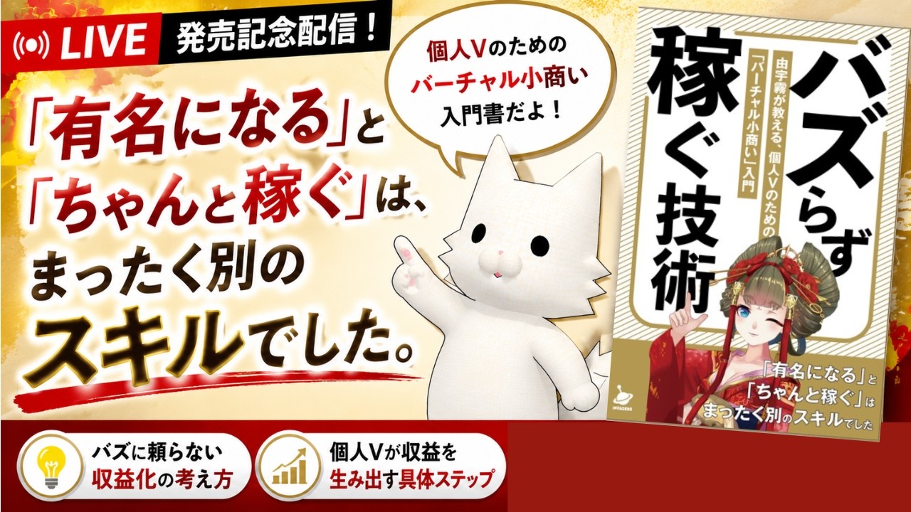 稼ぎたい個人Vしか見ないで！バイブル出版決定！ #由宇霧