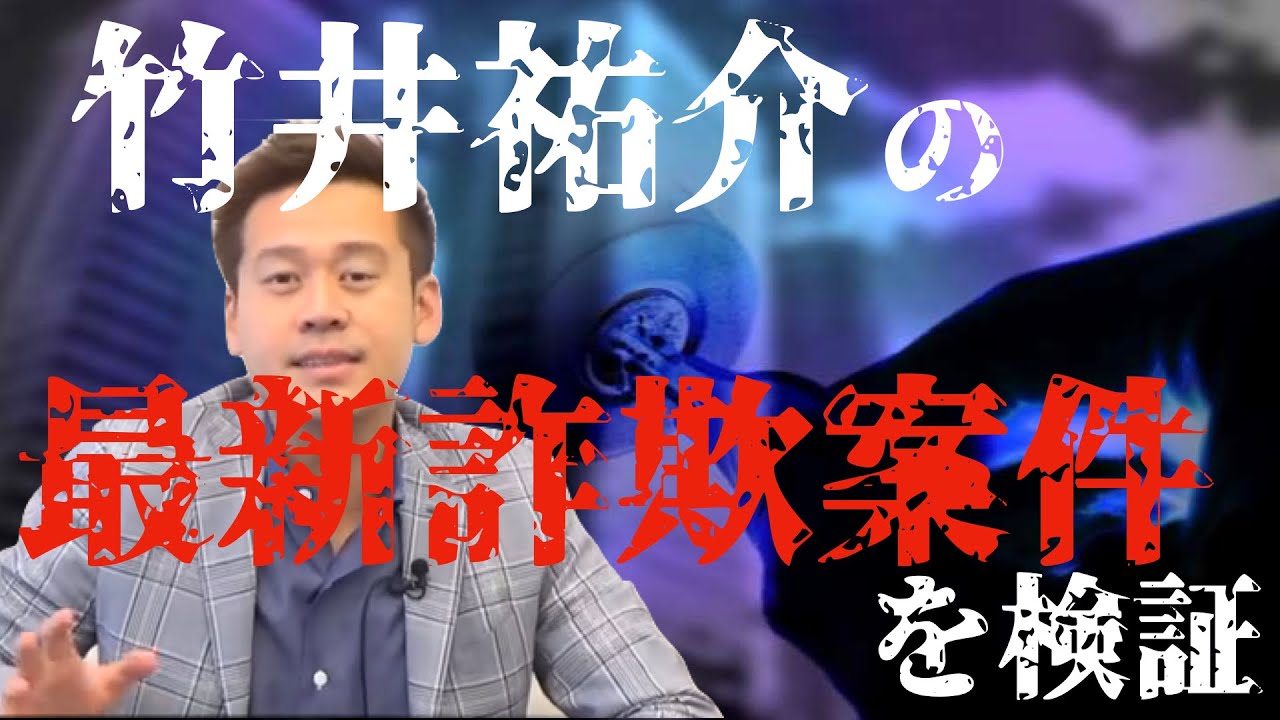 詐欺】IPO詐欺で有名な竹井祐介の最新詐欺案件を調べてみた - YouTube