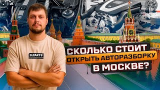 видео: СКОЛЬКО СТОИТ ОТКРЫТЬ АВТОРАЗБОРКУ В МОСКВЕ? ЦЕНЫ 2025 ГОДА картинка: СКОЛЬКО СТОИТ ОТКРЫТЬ АВТОРАЗБОРКУ В МОСКВЕ? ЦЕНЫ 2025 ГОДА